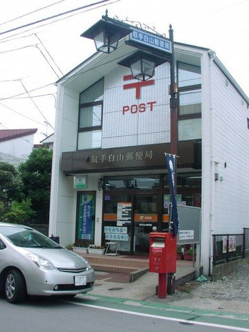 ルピナスのその他|取手白山郵便局まで287ｍ