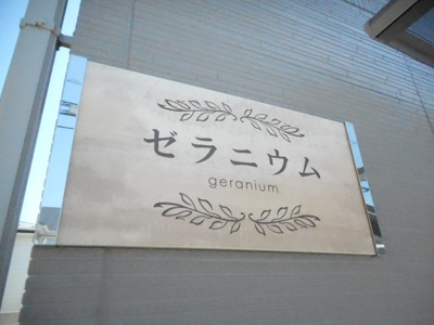 【エントランス】 | ゼラニウム