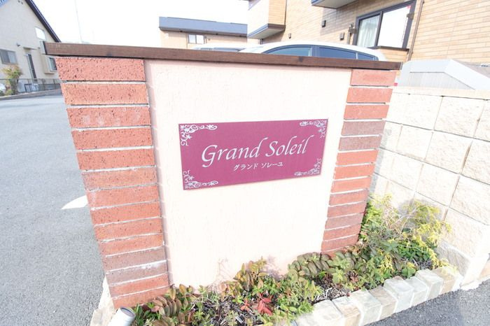 Grand Soleil（グランドソレーユ）　A棟の設備