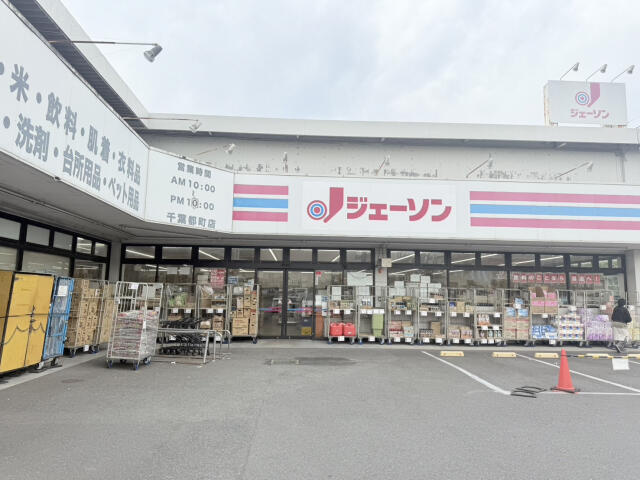ブルーミングガーデン　千葉市若葉区加曽利町２期１棟／２期１号棟の周辺|ジェーソン　千葉都…まで1025m