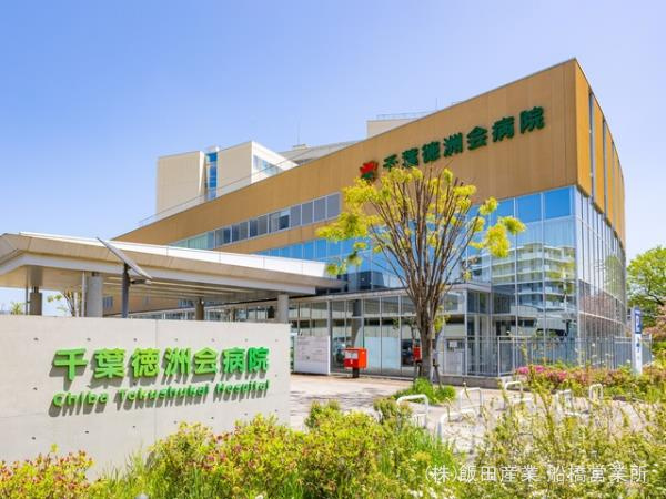 船橋市大穴南２丁目６６９番１０３の周辺|千葉徳洲会病院まで1310m