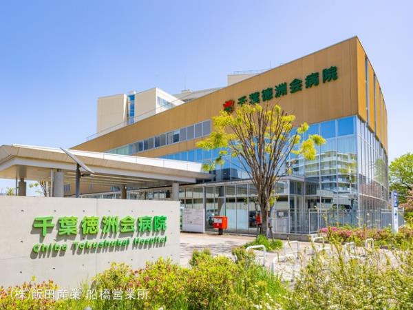 船橋市大穴南２丁目６６９番１０３の周辺|千葉徳洲会病院まで1310m