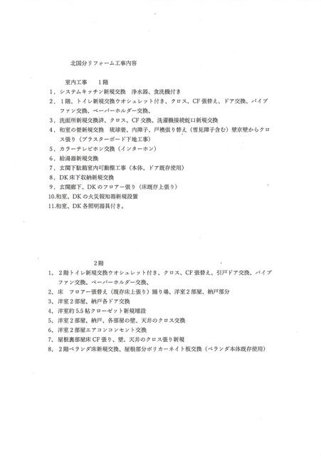 市川市北国分中古住宅１棟の区画図|内装工事内容