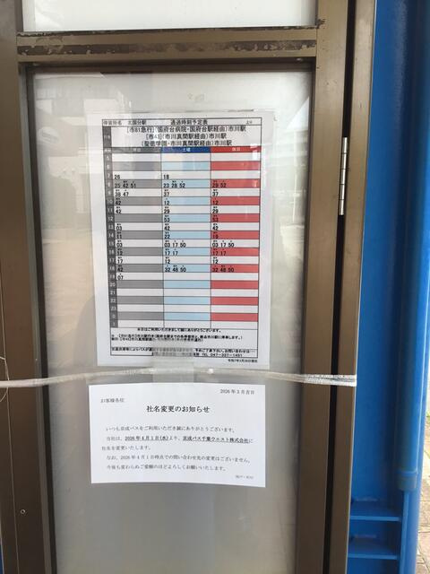 市川市北国分中古住宅１棟のその他共用部分|市川駅バス時刻表