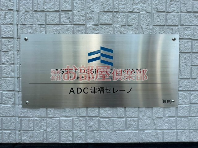 ADC津福セレーノのその他
