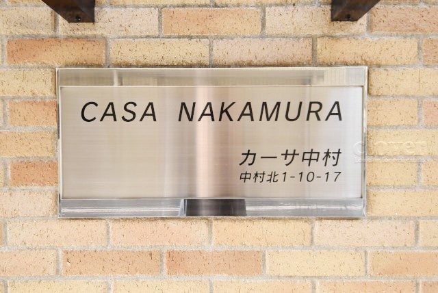 【現況写真】 | カーサ中村 | エントランスに掲げられた、マンション名を示す館銘板。さほど激しく主張はしませんが、しっかりと掲示されています。～即日のご見学可能～　お問合せはお気軽にどうぞ。

