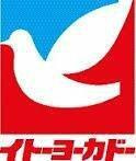 ウィステリアＫの周辺|イトーヨーカドー古淵店まで739m