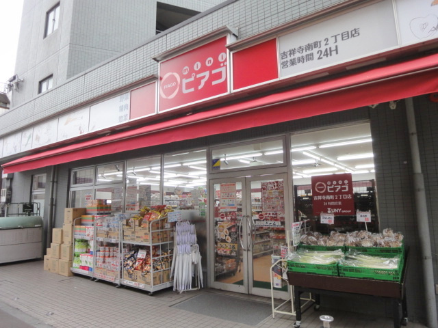 コンフォート吉祥寺のその他|スーパーピアゴ