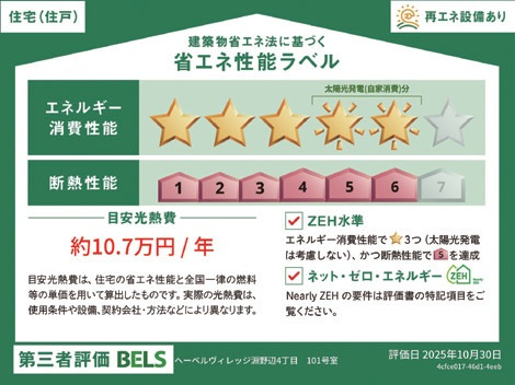 （シニア限定）紡ぎ野の省エネ性能ラベル