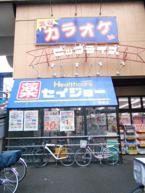 エクレール東糀谷ＥＡＳＴのその他|セイジョー羽田店