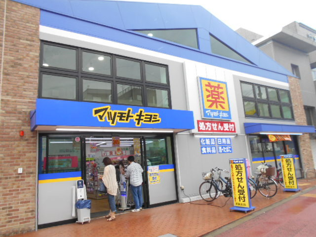 エクレール東糀谷ＥＡＳＴのその他|マツモトキヨシ大田大鳥居店