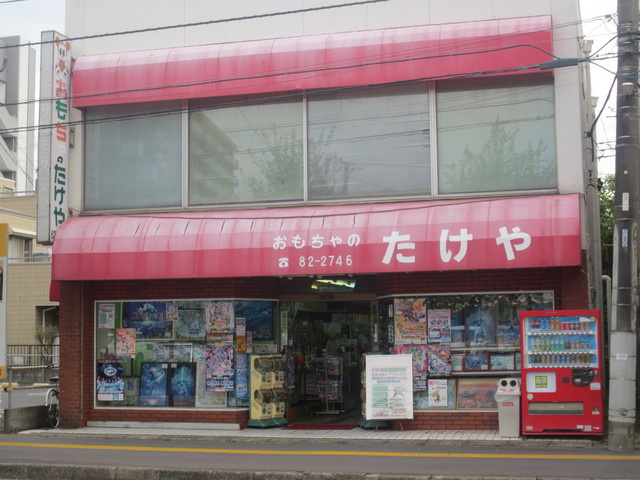 ラ・メゾン天王台のその他|おもちゃのたけや