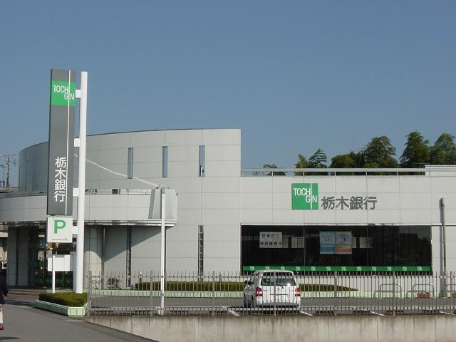 【周辺】 | シャトー・デュ・カルム | 栃木銀行簗瀬支店まで1,664ｍ