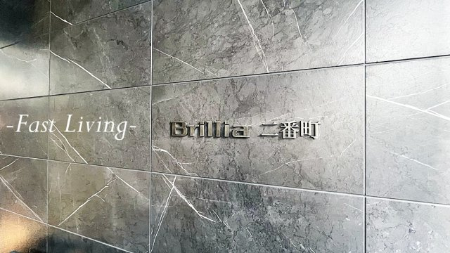 Ｂｒｉｌｌｉａ二番町のその他