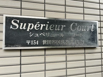 シュペリュールコートのその他