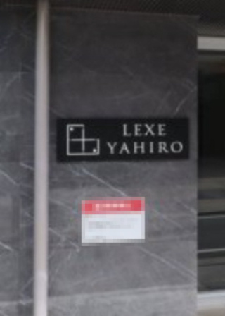 LEXE八広 のその他|ランドマーク