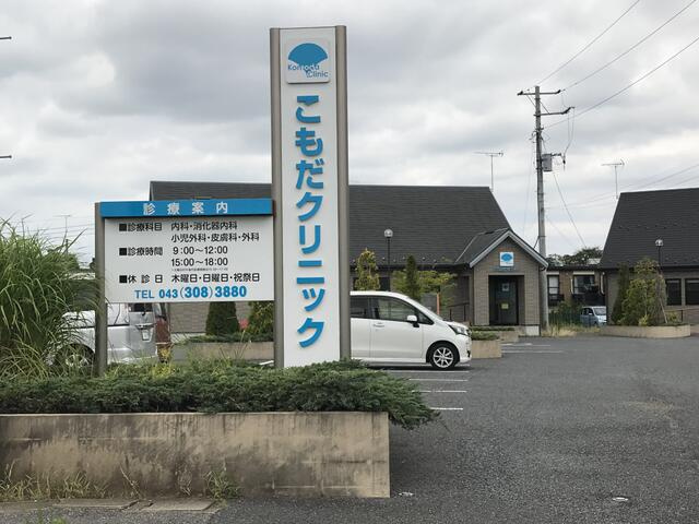 千葉市緑区誉田町２丁目の売地の周辺|こもだクリニックまで200m