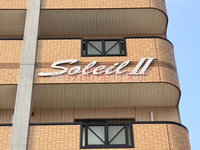 ソレイユⅡのその他