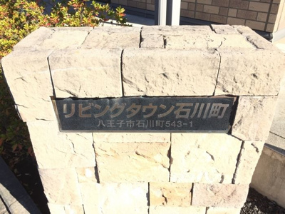 【設備】 | リビングタウン石川町(リビングタウンイシカワマチ)
