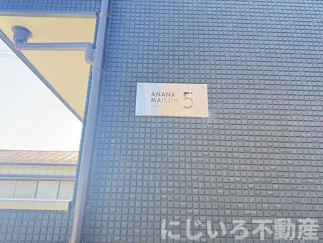 アナナメゾンⅤのその他