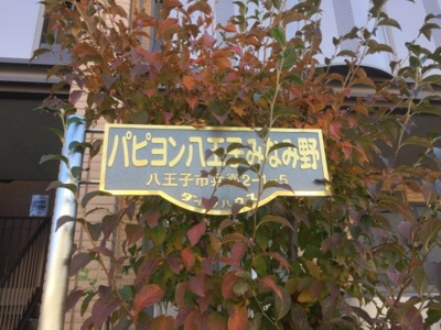 【その他】 | パピヨン八王子みなみ野(パピヨンハチオウジミナミノ)