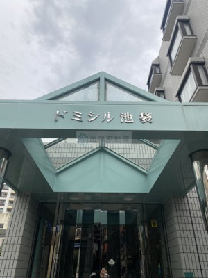 【その他】 | ドミシル池袋