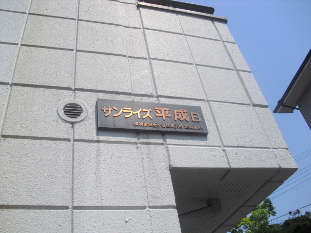 サンライズ平成Ｂのその他|全室南向き日当り良好　耐震耐火旭化成ヘーベルメゾン