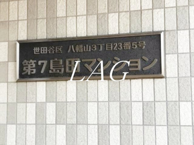 【その他】 | 第7島田マンション