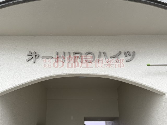 HIROハイツのその他