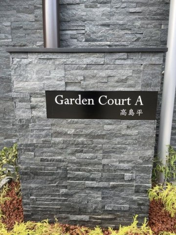 【エントランス】GARDEN COURT A 高島平