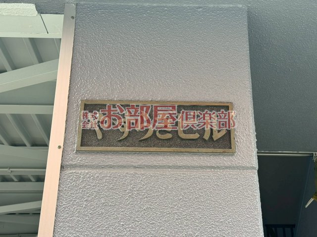 やすらぎビルのその他