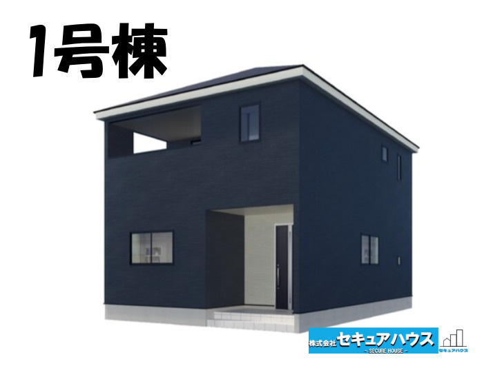 【同施工物件ご案内可能】日進市岩崎町梅ノ木　全3棟の外観パース|【1号棟外観パース】
■株式会社　セキュアハウス　豊明店■
住宅ローンに強く、知識、経験豊富なスタッフ在籍
お客様に寄り添い、ご成約後もサポート致します。　　　　　　　　　　　　　　　　　　　　　　　