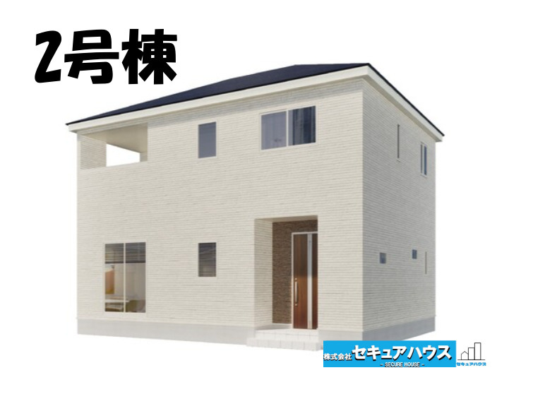 【同施工物件ご案内可能】日進市岩崎町梅ノ木　全3棟の外観パース|【2号棟外観パース】
■株式会社　セキュアハウス　豊明店■
住宅ローンに強く、知識、経験豊富なスタッフ在籍
お客様に寄り添い、ご成約後もサポート致します。　　　　　　　　　　　　　　　　　　　　　　　