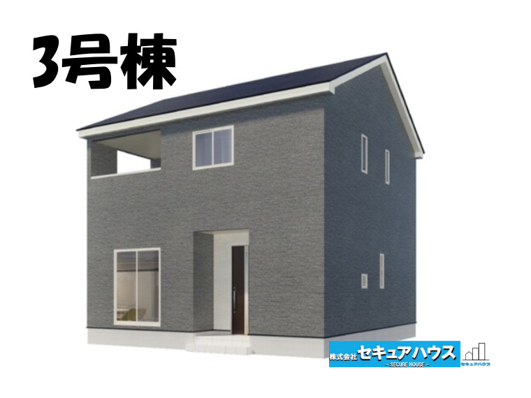 【同施工物件ご案内可能】日進市岩崎町梅ノ木　全3棟の外観パース|【3号棟外観パース】
■株式会社　セキュアハウス　豊明店■
住宅ローンに強く、知識、経験豊富なスタッフ在籍
お客様に寄り添い、ご成約後もサポート致します。　　　　　　　　　　　　　　　　　　　　　　　