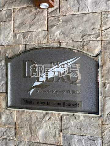 プレール・ドゥーク秋葉原のその他|ランドマーク