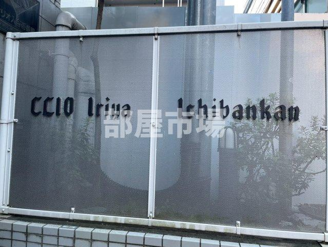 クリオ入谷壱番館のその他|ランドマーク