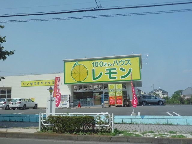 ラ　ポルテ　ルージュⅡの周辺|１００円ハウス　レモンまで1100m