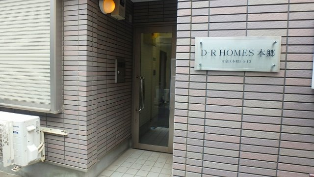 DRホームズ本郷のエントランス