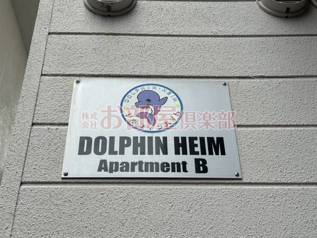 ドルフィンハイムのその他