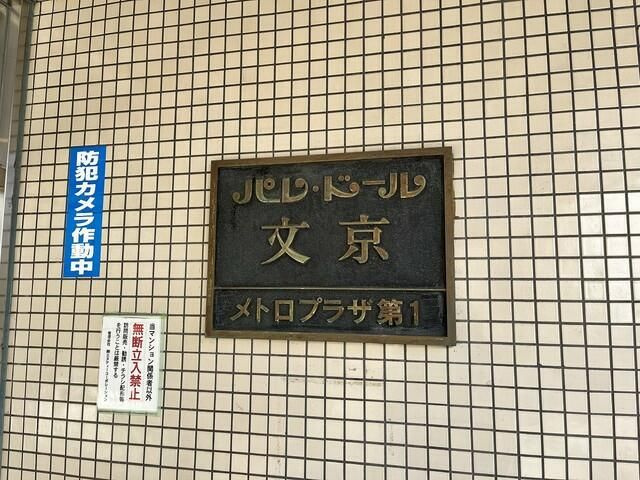 パレ・ドール文京メトロプラザⅠの外観