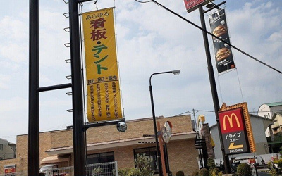 【周辺】 | サンシャインニシダ | マクドナルド高槻富田店様まで600m