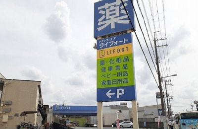 【周辺】 | サンシャインニシダ | ライフォート如是店まで650m