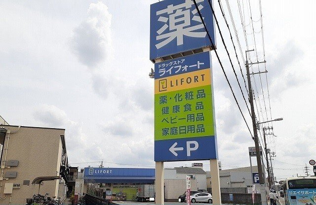 【周辺】 | サンシャインニシダ | ライフォート如是店まで650m