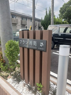 【その他】 | フラン湘南 | その他