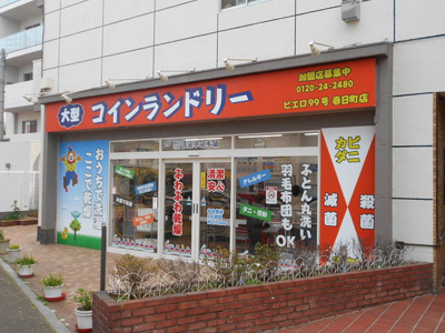 コインランドリーピエロ 99号春日町店まで350ｍ