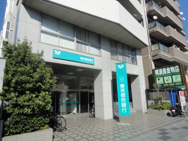 ミカーサ八木町の周辺|東京都民銀行八王子支店まで332ｍ