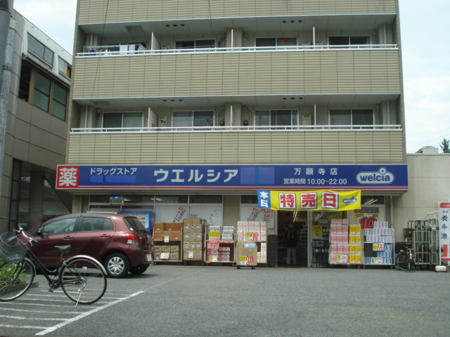 仮）日野市日野アパート新築工事の周辺|ウエルシア万願寺店まで906ｍ
