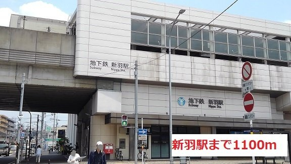 シャン・ド・フルール　Ｄの周辺|新羽駅まで1100m