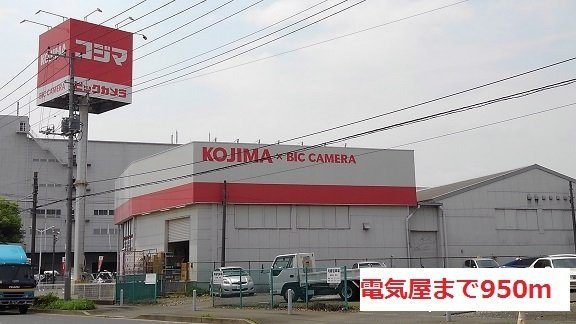 シャン・ド・フルール　Ｄの周辺|電気屋まで950m