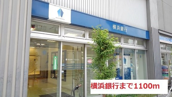 シャン・ド・フルール　Ｄの周辺|横浜銀行まで1100m